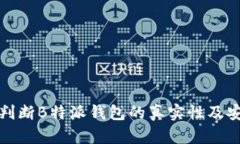 如何判断B特派钱包的真实性及安全性