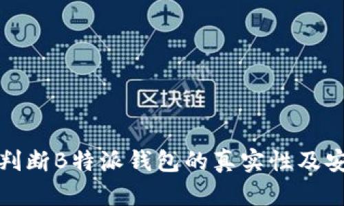 如何判断B特派钱包的真实性及安全性