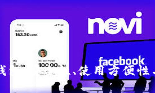 如何选择适合的区块链钱包:安全性、使用方便性与收益最大化的综合指南