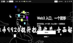 如何利用虚拟币9920提升投资收益：全