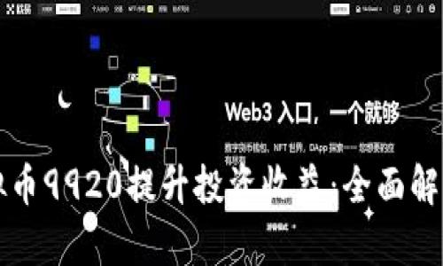 如何利用虚拟币9920提升投资收益：全面解析及实战指导
