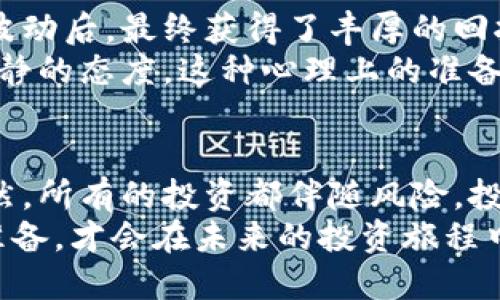   开普币：虚拟币市场新星，投资者必知的机会与风险 / 

 guanjianci 虚拟币, 开普币, 数字货币, 投资机会, 风险管理 /guanjianci 

开普币概述
在近年来蓬勃发展的数字货币市场中，开普币（KPC）作为一种相对较新的虚拟货币，逐渐引起了投资者的关注。开普币的出现不仅为投资者提供了新的投资选择，同时也为区块链技术的应用带来了新的思路。与比特币和以太坊等老牌虚拟货币相比，开普币在市值和影响力上目前尚有差距，但其潜在的增长空间和投资价值值得深入探讨。

开普币的价值主张
开普币在设计上关注用户的实际需求，其主要价值在于提供一种快速便捷的交易方式，以及更低的交易费用。这些特点使得开普币在数字货币流通中具备了一定的竞争优势。例如，开普币交易的确认时间相对较短，用户可以在较小的手续费支出下完成转账，这对于频繁进行小额交易的用户来说尤为重要。

市场需求分析
当前市场上对于虚拟币的需求存在两种主要趋势：一方面，越来越多的人开始关注数字货币作为一种新型资产的投资价值；另一方面，消费者对便捷交易的需求也越来越明显。这两方面的结合形成了开普币的市场需求基础。根据近期的一项市场调研，超过60%的受访者表示希望能有更低手续费的交易方式，这为开普币的推广提供了广阔的空间。

投资机会与潜力
投资开普币按某种程度上可以视为一次较为冒险的投资冒险。由于其相对较小的市场份额，价格波动可能会更加剧烈，但同时，正是这种波动也为投资者提供了获得高收益的机会。以过去几个月市场的表现来看，开普币曾经历过几轮价格飞涨，投资者在此轮太平洋投资潮中获得了显著的收益。
当然，投资开普币并非仅仅依赖于幸运。深入的市场分析、对其项目的理解以及对趋势的预判都是投资成功的关键。很多成功的投资者都提醒初入市场的用户要加强自身的市场研究，谨慎选择投资项目。

风险分析与管理
尽管开普币有良好的市场前景，但投资者仍需对其潜在风险保持警惕。在虚拟货币领域，价格波动往往比较剧烈。这不仅受市场情绪和舆论影响，也与技术问题、法规政策等因素密切相关。例如，某些国家对虚拟货币的监管政策的变化可能会导致市场价格的急剧上升或下滑。
因此，进行适当的风险管理显得尤为重要。投资者可以通过多样化投资组合来降低风险。此外，设置止损点也是一种有效的风险控制手段，这样即使市场走势不如预期，投资者的损失也能得到控制。

用户体验与社区支持
在选择投资开普币时，用户的体验也需要引起重视。开普币的交易平台提供用户友好的界面，的操作流程，使得即便是新手用户也能迅速上手。此外，开普币背后有着活跃的社区支持，这是其发展的重要因素之一。社区成员通常会分享最新的市场动态、技术更新和投资心得，这为用户提供了宝贵的第一手信息。

实例分析与个人见解
为了更好地理解开普币的市场走势和投资价值，可以参考一些成功投资者的实例。例如，某知名投资者在开普币初上市时就进行了投资，经历过其早期价格的波动后，最终获得了丰厚的回报。这一案例给了其他投资者信心，也印证了在对虚拟币有深入了解的前提下进行投资的重要性。
但我个人认为，投资开普币或任何虚拟货币都需要保持良好的心态。市场的波动不可避免，作为投资者，不仅要做好盈利预期的规划，更要对可能的亏损保持冷静的态度。这种心理上的准备会在关键时刻帮助你作出理智的决策。

未来展望与总结
展望未来，开普币的发展潜力依旧不可小觑。随着技术的不断进步和市场的逐渐成熟，开普币及其他新兴虚拟币可能会在数字经济中占据愈加重要的地位。当然，所有的投资都伴随风险，投资者需在把握机会的同时，更要练就一颗平常心。
总结来说，开普币作为一种新兴的虚拟货币，兼具了投资机会与风险。如果你正考虑进入这一市场，建议深入了解开普币的技术背景、市场需求等，做好充分的准备，才会在未来的投资旅程中获得理想的成果。