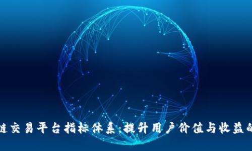 区块链交易平台指标体系:提升用户价值与收益的关键
