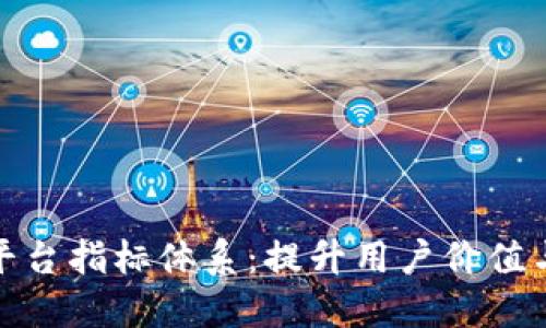 区块链交易平台指标体系:提升用户价值与收益的关键