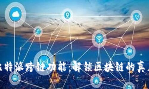 探索比特派跨链功能：解锁区块链的真正价值