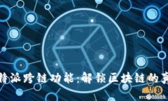 探索比特派跨链功能：解锁区块链的真