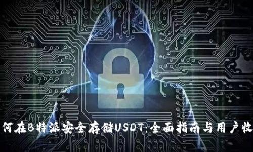 如何在B特派安全存储USDT:全面指南与用户收益