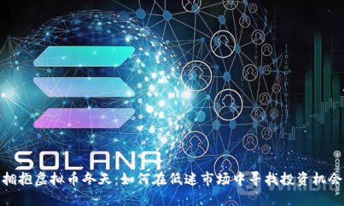 拥抱虚拟币冬天：如何在低迷市场中寻找投资机会
