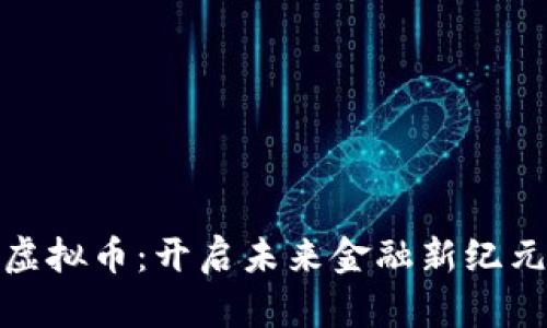 储备链虚拟币:开启未来金融新纪元的钥匙