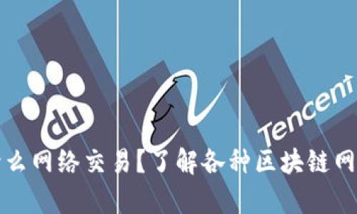 比特派提币用什么网络交易?了解各种区块链网络的差异与选择