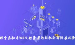 探索虚拟币WEN：投资者的新机会与潜在