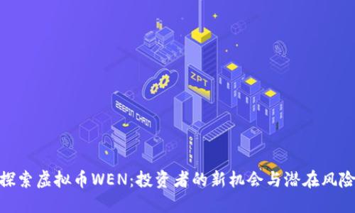 探索虚拟币WEN:投资者的新机会与潜在风险