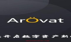 探索3.0虚拟币：开启数字资产新时代的