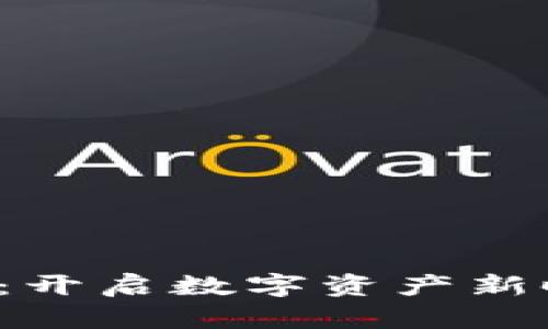 探索3.0虚拟币:开启数字资产新时代的无穷可能