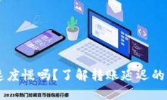 币安特派转出速度慢吗？了解转账延迟