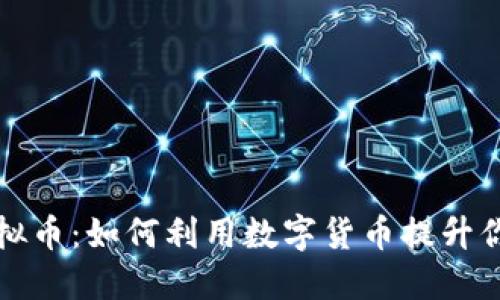 SncMate虚拟币:如何利用数字货币提升你的投资收益
