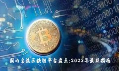 国内主流区块链平台盘点：2023年最新