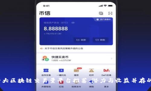 2023年十大区块链交易量平台推荐:潜力与收益并存的投资选择