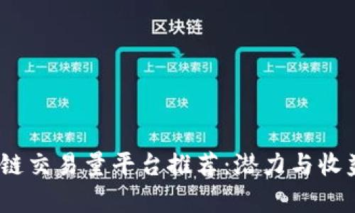 2023年十大区块链交易量平台推荐:潜力与收益并存的投资选择