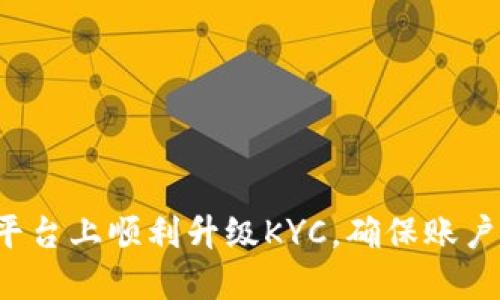 如何在B特派平台上顺利升级KYC,确保账户安全与合规性