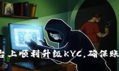 如何在B特派平台上顺利升级KYC，确保