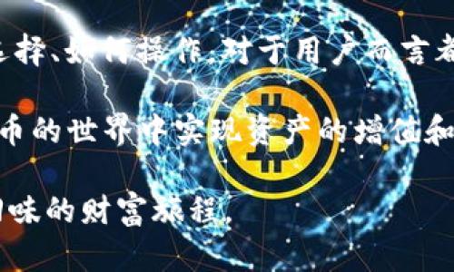   bitpapp最新版：探索数字货币交易新机遇，实现资产增值的最佳选择 / 

 guanjianci 数字货币, Bitpapp, 交易平台, 资产增值, 加密货币 /guanjianci 

引言
在数字经济快速发展的今天，越来越多的人开始关注数字货币，尤其是比特币、以太坊等主要加密货币的投资潜力。作为一种新兴的投资工具，数字货币不仅吸引了经验丰富的投资者，也让许多新手心生向往。然而，如何选择一个合适的交易平台，尤其是最新版的Bitpapp，将直接影响到资金的安全和资产的增值。本文将详细介绍Bitpapp最新版的特点和优势，帮助用户更好地理解这一平台如何满足他们的投资需求。

Bitpapp的基本介绍
作为一款专业的数字货币交易平台，Bitpapp致力于为用户提供便捷、安全的加密货币交易环境。无论你是资深投资者还是刚刚入门的新手，Bitpapp都能够提供所需的工具和服务。最新版的Bitpapp在用户体验、安全性能和交易效率等方面进行了全面升级，确保用户能够快速、方便地完成交易。

对于新用户，Bitpapp的友好界面以及简单的操作步骤无疑是其最大亮点之一。用户在投资过程中可以轻松找到想要的货币对，而不必花费过多的时间去寻找信息。这种高效性可以帮助用户在短时间内把握市场机会，从而实现盈利。

新版Bitpapp的核心功能
在最新版的Bitpapp中，许多新功能的加入使得平台更加人性化，更适合不同层次的用户。例如，实时数据分析、市场趋势预测、个性化的交易建议等，都是新版平台所着重提升的功能。

其中，实时数据分析功能可以帮助用户准确把握市场动态，避免因信息滞后而导致的投资失误。平台通过大数据分析，为用户提供市场趋势预测，结合用户的交易历史，提供个性化的交易建议。这种智能化的服务使得投资者能够在决策过程中减少人为因素，从而更科学地进行投资。

安全性方面，Bitpapp也不遗余力。最新版采用了高等级的加密技术，确保用户的资金和数据得到充分保护。此外，强大的风控系统和反欺诈技术，有效防范了网络攻击，为用户提供了一个安全可靠的交易环境。同时，平台还提供了多重身份验证功能，确保只有经过验证的用户才能进行交易，提高了账户安全性。

用户价值与收益
对于用户而言，选择一个合适的交易平台，如Bitpapp，能够大大提升其投资过程中的便捷性和安全性。通过充分利用新版平台的各种功能，用户不仅可以最大限度地降低交易风险，还可以提高投资收益。

例如，用户可以通过实时数据分析功能，及时掌握市场变化，避免因信息不对称而带来的投资损失。在市场波动剧烈时，能够迅速做出反应，从而抓住短期内的盈利机会。此外，个性化的交易建议功能，使得用户可以在复杂的市场环境中有更清晰的交易思路，不再感到迷茫。

从个人的投资实践出发，笔者在使用Bitpapp的过程中，深刻感受到其在提升交易效率上的优势。一次我在看好某种加密货币时，Bitpapp实时推送的市场分析信息，让我在短时间内做出了明确的交易决策，最终获得了可观的收益。这种体验让我坚信，选择合适的交易平台是成功投资的重要组成部分。

总结与展望
总的来说，Bitpapp最新版的推出为数字货币市场注入了新的活力。随着功能的不断完善和用户体验的不断提升，Bitpapp势必会吸引更多投资者的关注。在这样一个波动性极大的市场中，如何选择、如何操作，对于用户而言都是十分重要的。

未来，Bitpapp有望继续在技术创新和用户体验方面深入探索，以更好地满足用户需求。无论是新手投资者还是经验丰富的专业人士，都能在这个平台上找到适合自己的交易方式，从而在数字货币的世界中实现资产的增值和财富的增长。

在这个瞬息万变的时代，抓住数字资产的投资机会是每个投资者都应关注的问题。选择Bitpapp最新版，带着对未来的信心，走入数字货币的投资世界，也许你的每一次交易，都会成为一段值得回味的财富旅程。