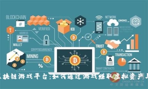 揭秘TKN区块链游戏平台:如何通过游戏赚取虚拟资产与价值实现
