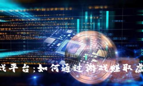 揭秘TKN区块链游戏平台:如何通过游戏赚取虚拟资产与价值实现