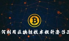 区块链奢侈品平台：如何利用区块链技