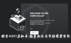 探索MRFI虚拟币：投资机会与市场前景
