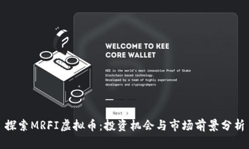 探索MRFI虚拟币:投资机会与市场前景分析