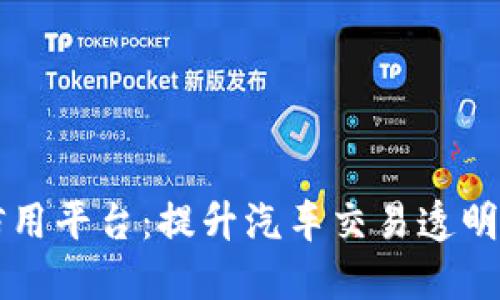 大连区块链车辆信用平台：提升汽车交易透明度与安全性的利器