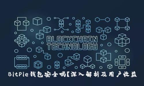 BitPie钱包安全吗？深入解析及用户收益