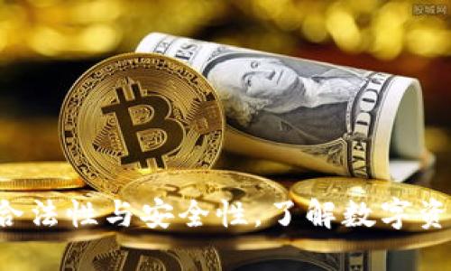 BK钱包：揭秘其合法性与安全性，了解数字资产交易的新选择