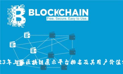 2023年上海区块链展示平台排名及其用户价值分析