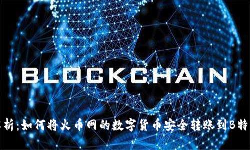 全面解析：如何将火币网的数字货币安全转账到B特派钱包