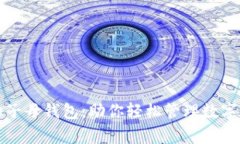 全面解析比特派子母钱包：助你轻松管