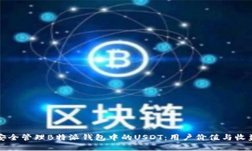 如何安全管理B特派钱包中的USDT：用户价值与收益分析