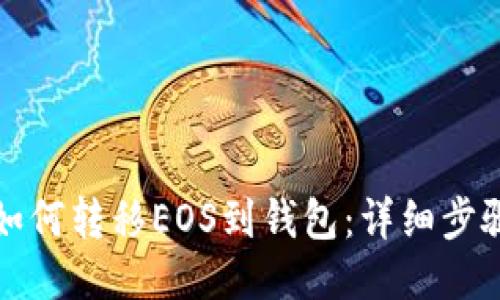比特派如何转移EOS到钱包：详细步骤与技巧