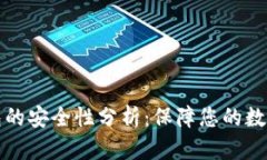 比特派钱包的安全性分析：保障您的数