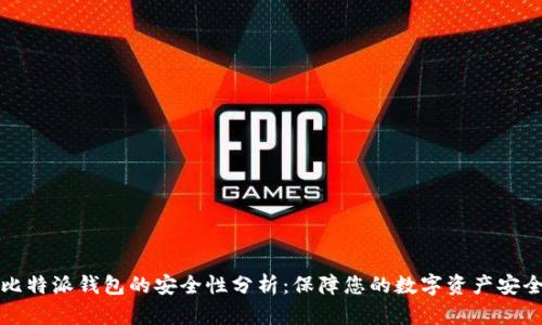 比特派钱包的安全性分析：保障您的数字资产安全
