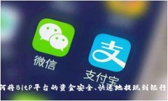 如何将BitP平台的资金安全、快速地提