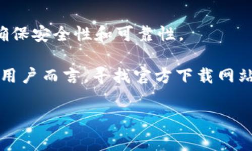 注意：目前无法提供特定网站的下载链接或推荐特定的下载网站。建议直接访问官方渠道或常用的应用商店进行下载，以确保安全性和可靠性。

赤尾区的“Bitpapp”无疑吸引了众多用户的眼球，它是一款旨在提升数字资产管理和交易体验的优秀应用。不过，对于许多用户而言，寻找官方下载网站是一个相对棘手的问题。本文将为您提供一系列有用的信息，助您找到官方渠道，确保下载的安全性以及应用的正常使用。

安全下载Bitpapp: 如何找到官方渠道？