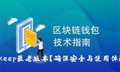 如何下载BitKeep最老版本？确保安全与