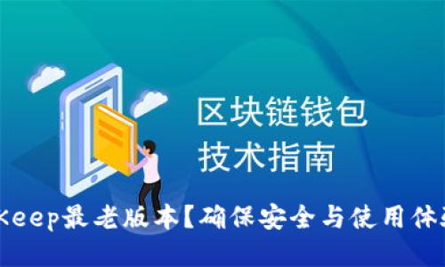 如何下载BitKeep最老版本?确保安全与使用体验的最佳指南