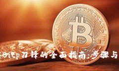 解锁Bitp刀锋的全面指南：步骤与技巧