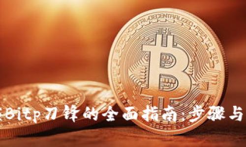 解锁Bitp刀锋的全面指南：步骤与技巧
