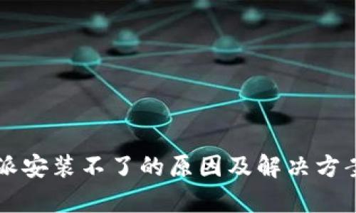 比特派安装不了的原因及解决方案解析