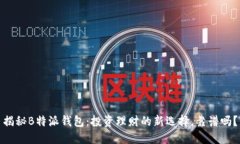 揭秘B特派钱包：投资理财的新选择，