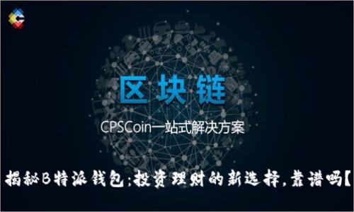 揭秘B特派钱包:投资理财的新选择,靠谱吗?